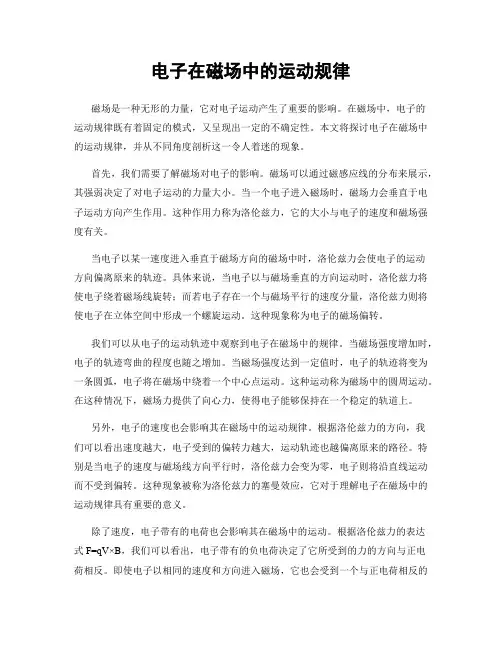 电子在磁场中的运动规律