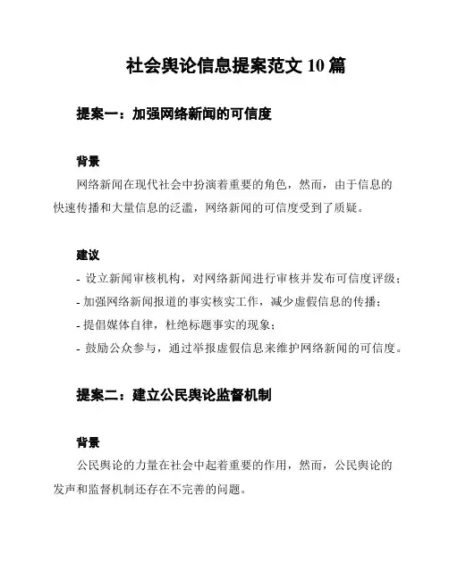 社会舆论信息提案范文10篇