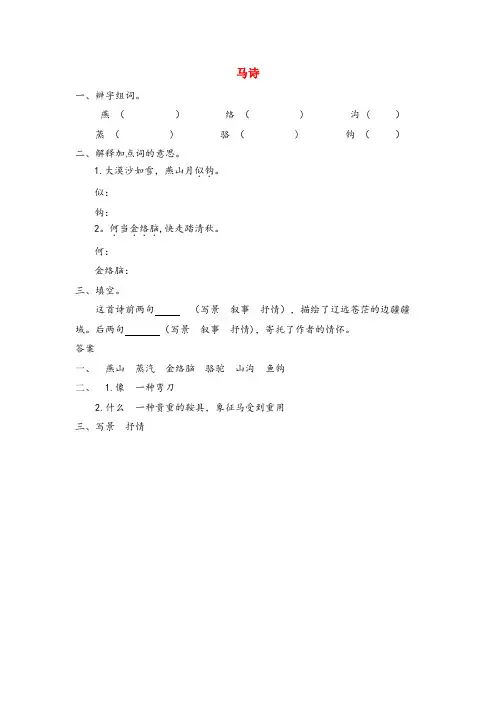 秦州区XX小学四年级语文上册 八 马的天地 马诗同步练习 长版四年级语文上册八马的天地马诗同步练习长