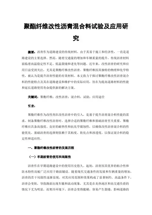 聚酯纤维改性沥青混合料试验及应用研究