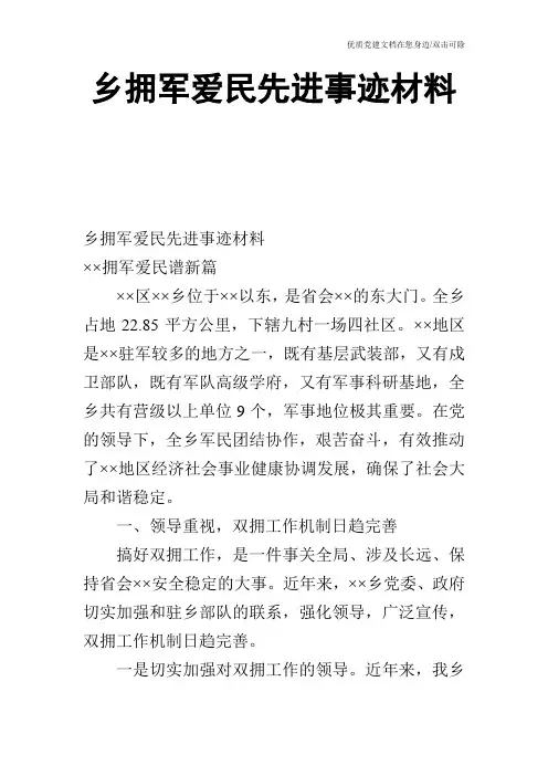 乡拥军爱民先进事迹材料_0