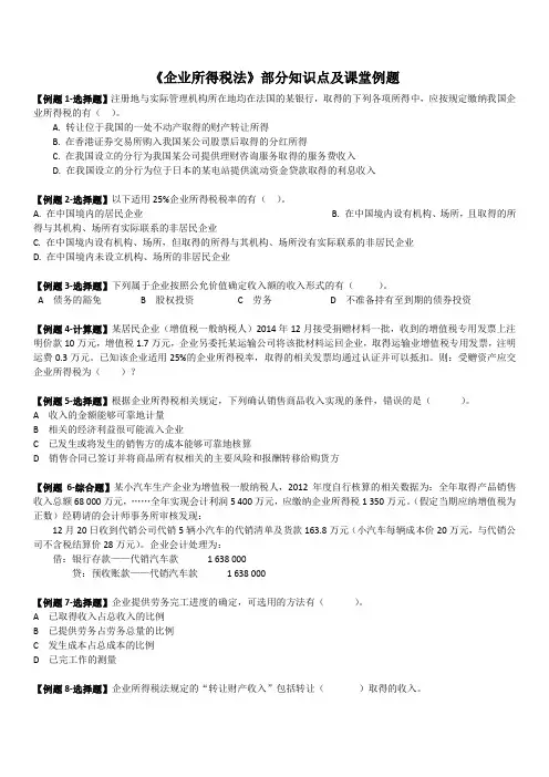 《企业所得税法》部分知识点及课堂例题