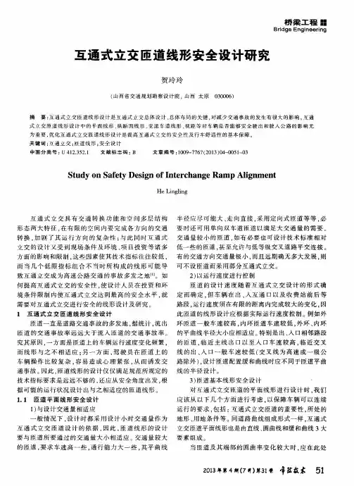 互通式立交匝道线形安全设计研究