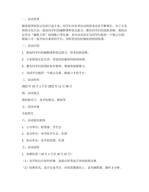 《“幽默大师”校园脱口秀比赛活动方案》