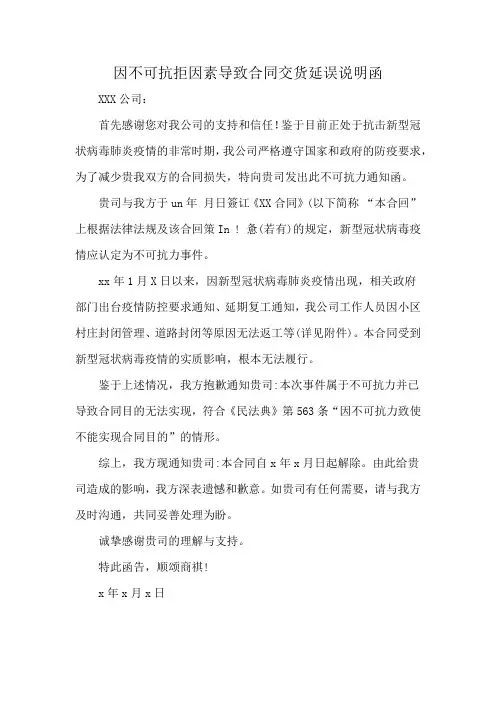 因不可抗拒因素导致合同交货延误说明函