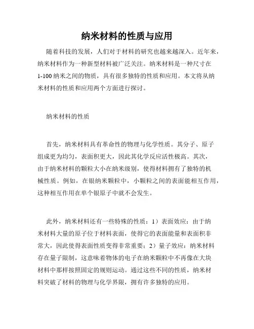 纳米材料的性质与应用
