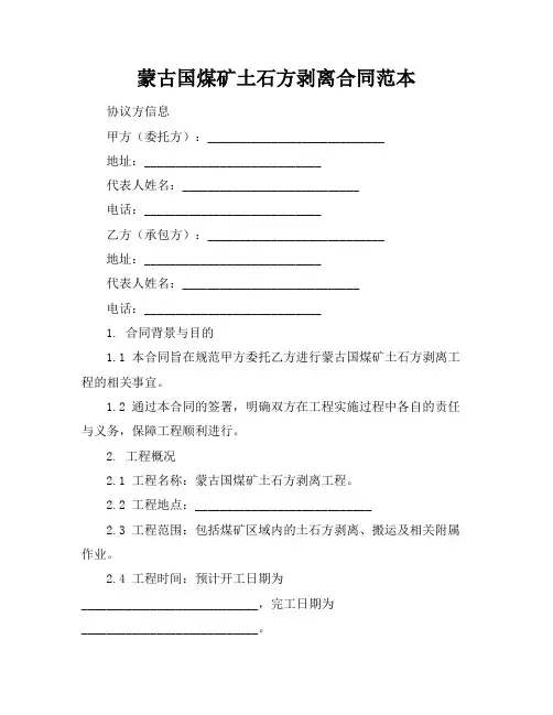 蒙古国煤矿土石方剥离合同范本
