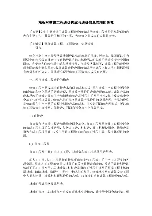 浅析对建筑工程造价构成与造价信息管理的研究_1