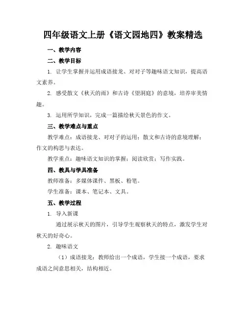 四年级语文上册《语文园地四》教案精选