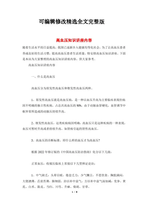 高血压知识讲座内容精选全文完整版
