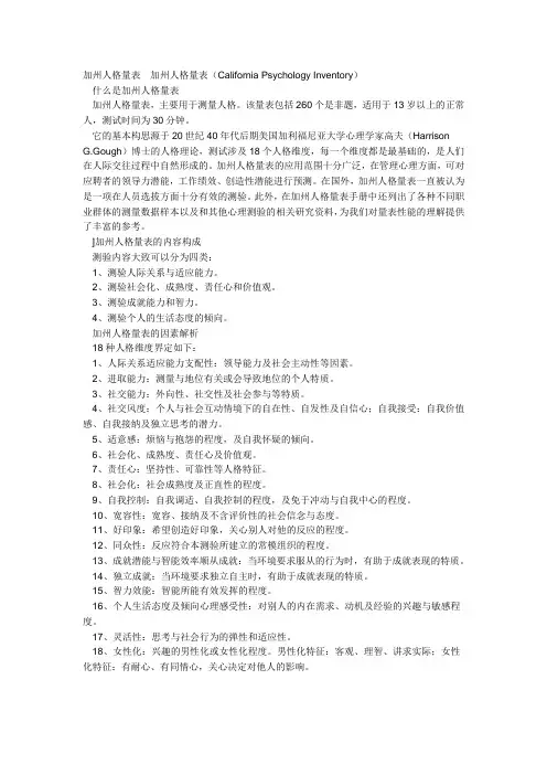 加州人格量表  加州人格量表(California Psychology Inventory)