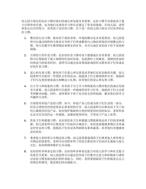 幼儿园小朋友的良好习惯