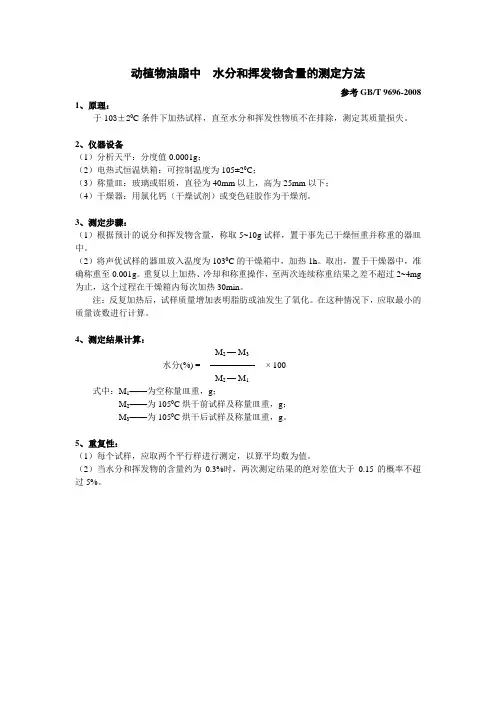 动植物油脂中水分和挥发物含量的测定方法