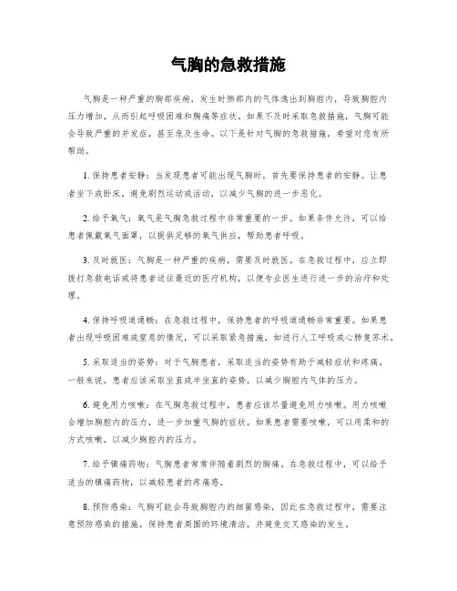 气胸的急救措施