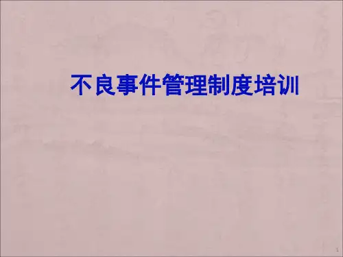 不良事件管理制度培训PPT医学课件