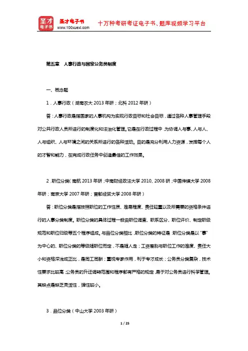 金太军《公共行政管理学新编》配套题库【章节题库】(公共行政管理的主体-人事行政与国家公务员制度)