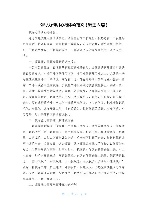 领导力培训心得体会范文（精选6篇）