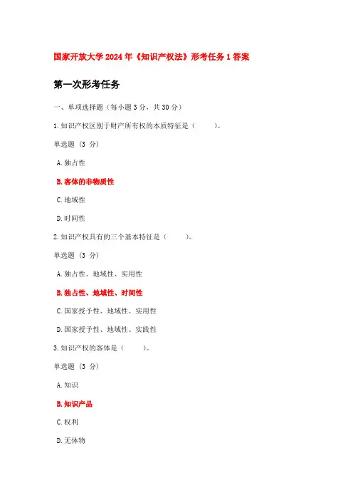 国家开放大学2024年《知识产权法》形考任务1答案