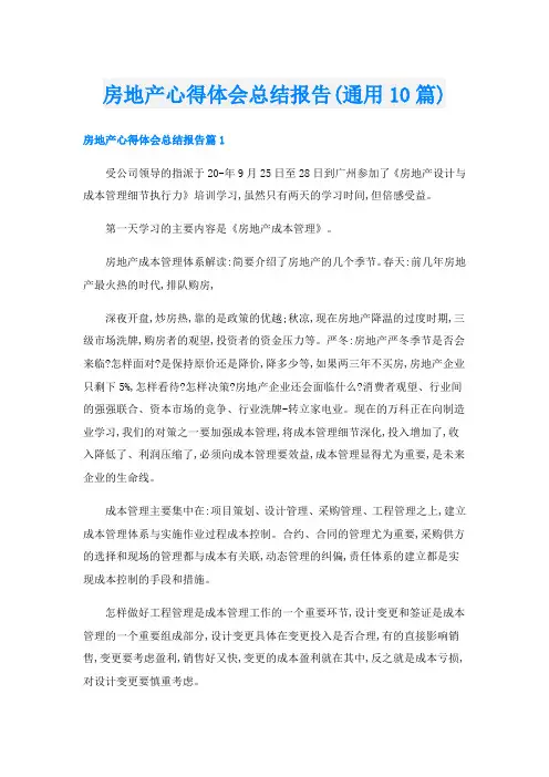 房地产心得体会总结报告(通用10篇)