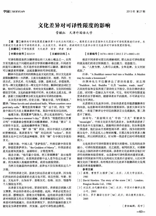 文化差异对可译性限度的影响