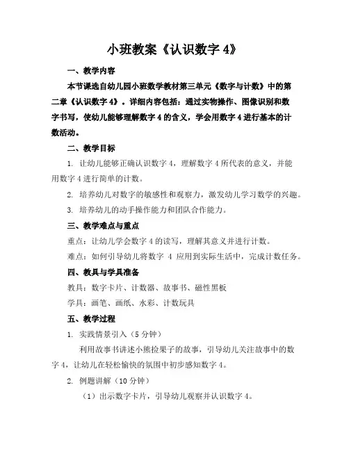 小班教案《认识数字4》