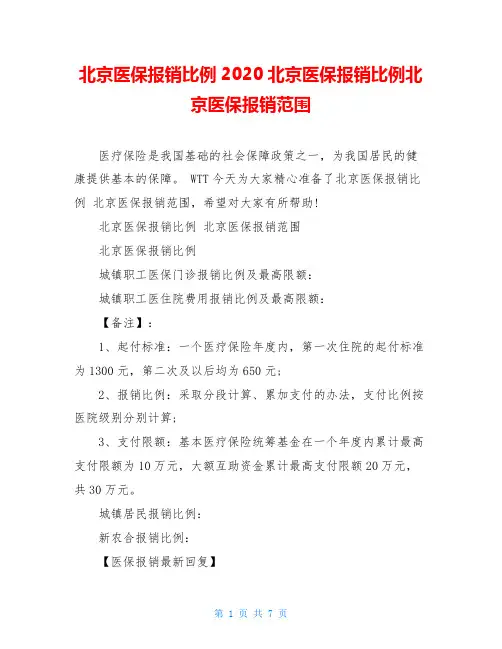 北京医保报销比例2020北京医保报销比例北京医保报销范围