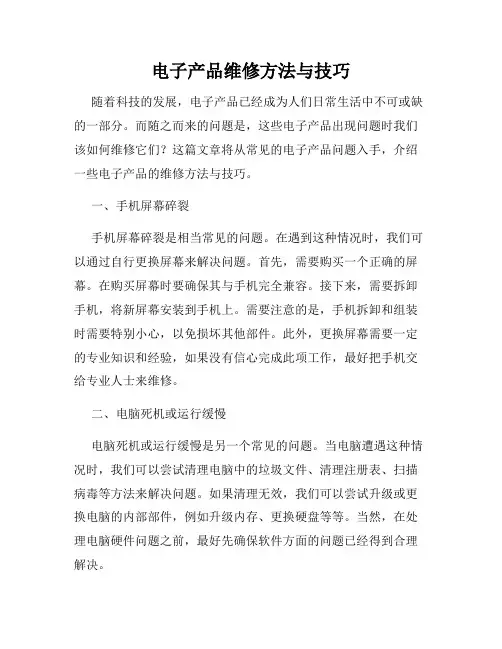 电子产品维修方法与技巧