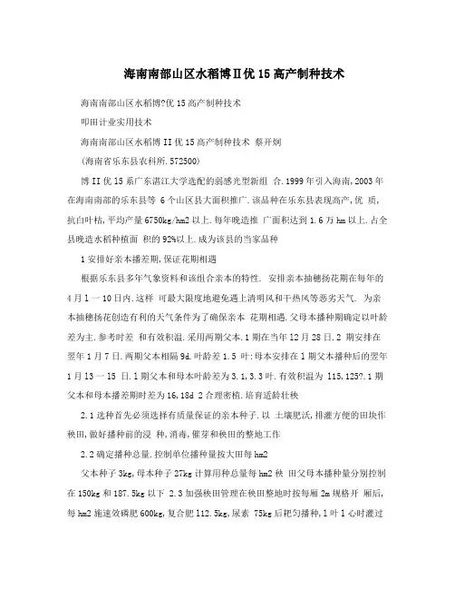 海南南部山区水稻博Ⅱ优15高产制种技术