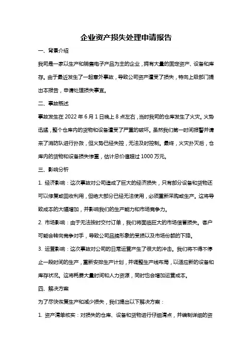 企业资产损失处理申请报告