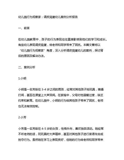 幼儿园行为观察家：调皮捣蛋幼儿案例分析报告