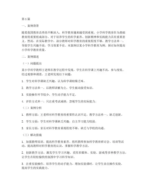 小学科学教育工作案例(3篇)