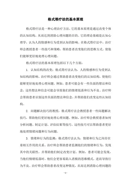 格式塔疗法的基本原理