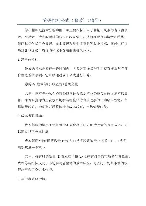 筹码指标公式(修改)(精品)
