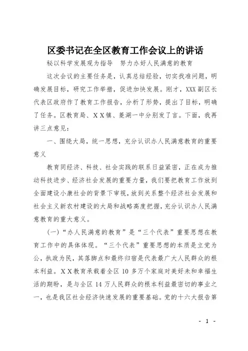 区委书记在全区教育工作会议上的讲话