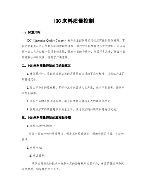 IQC来料质量控制