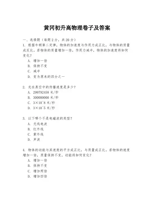 黄冈初升高物理卷子及答案
