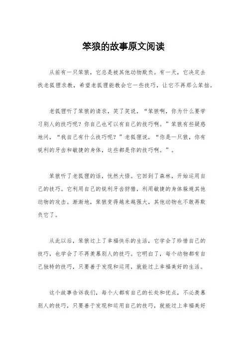 笨狼的故事原文阅读