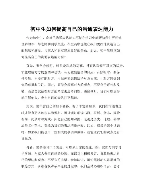 初中生如何提高自己的沟通表达能力