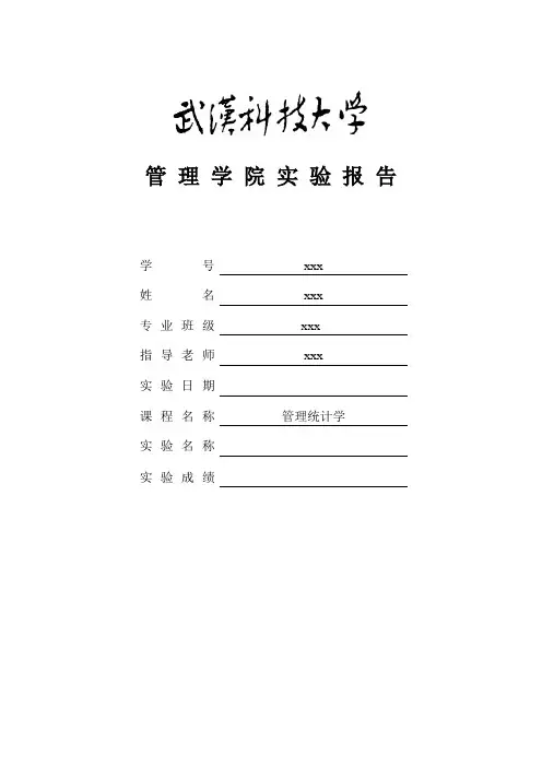 管理统计学实验报告