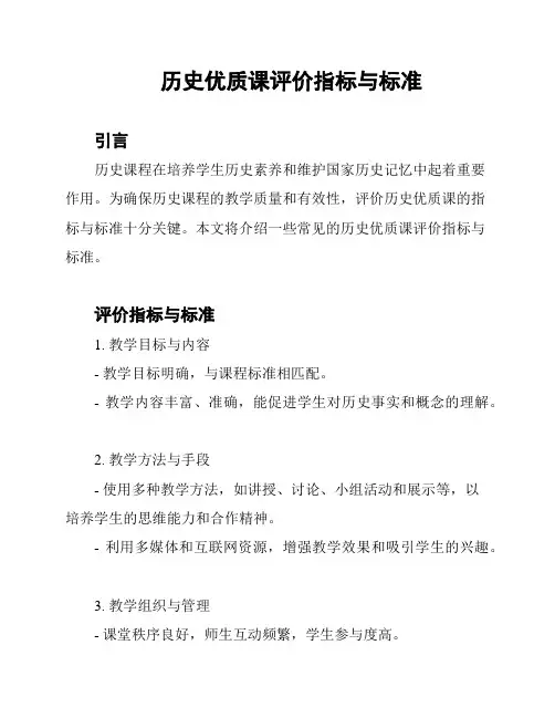 历史优质课评价指标与标准