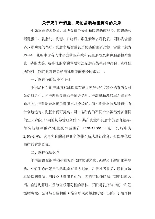 关于奶牛产奶量、奶的品质与粗饲料的关系
