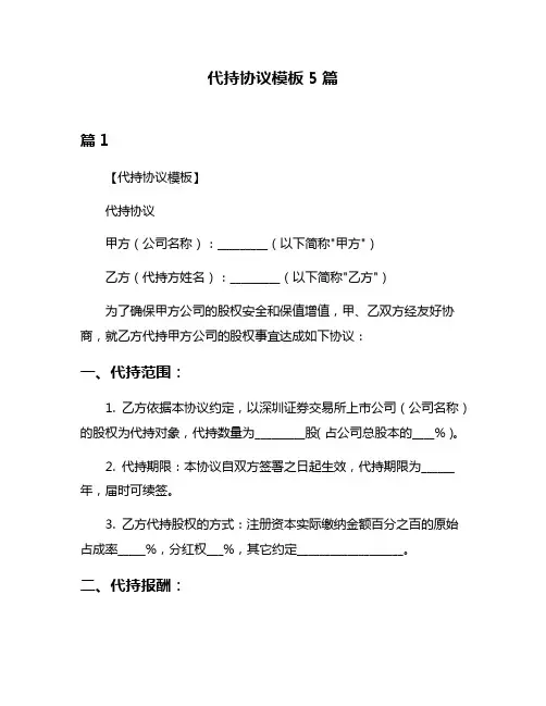 代持协议模板5篇