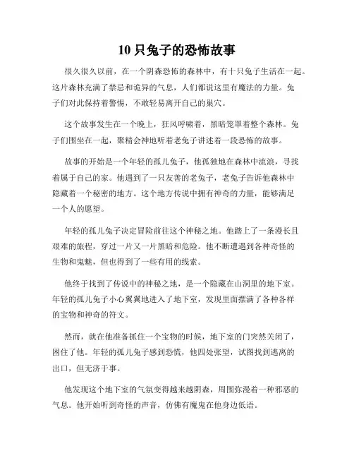 10只兔子的恐怖故事