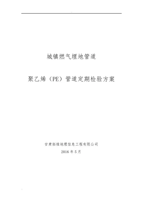 天燃气埋地PE管道定期检验方案