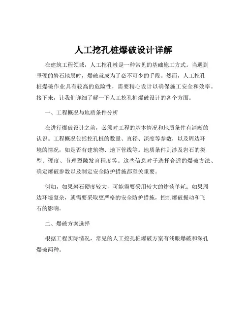 人工挖孔桩爆破设计详解