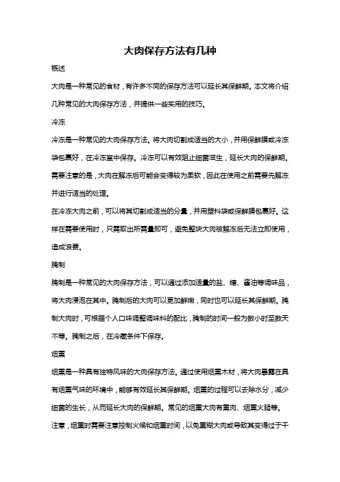 大肉保存方法有几种