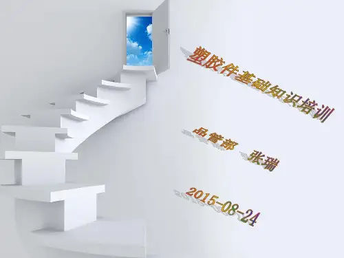 塑胶件基础知识培训PPT课件