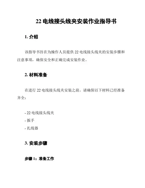 22电线接头线夹安装作业指导书
