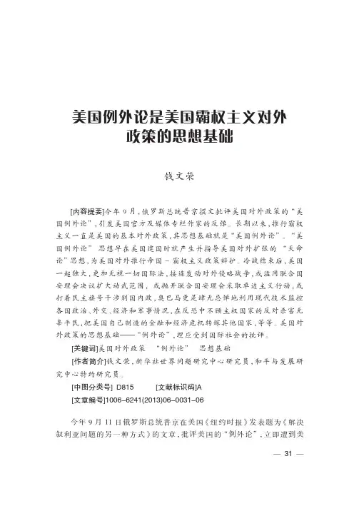 美国例外论是美国霸权主义对外政策的思想基础