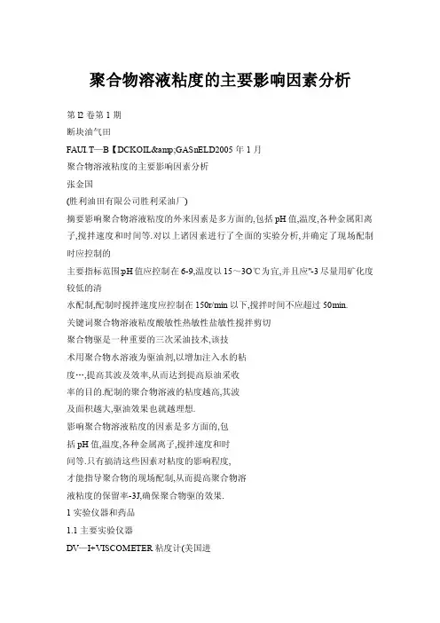 聚合物溶液粘度的主要影响因素分析